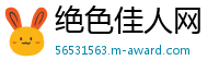 绝色佳人网